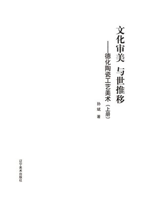 cover image of 德化陶瓷工艺美术（上册）